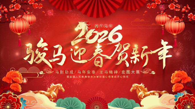 2026马年春节新年快乐片头AE模板