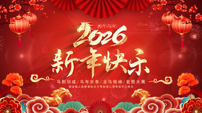 2026马年春节新年快乐片头AE模板