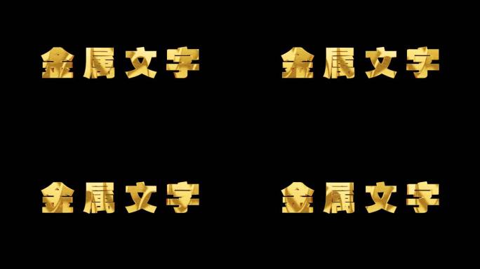 文字标题字幕金属字黄金字 无需插件