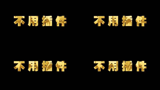 文字标题字幕金属字黄金字 无需插件