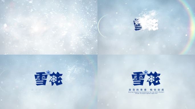 风吹雪LOGO片头-雪花