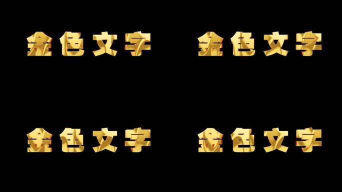 文字标题字幕金属字黄金字 无需插件