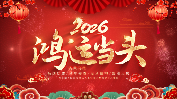 2026马年开工大吉片头AE模板