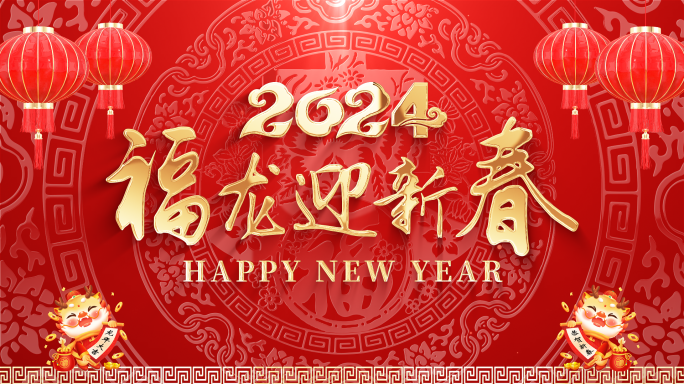 2024龙年新年拜年祝福边框