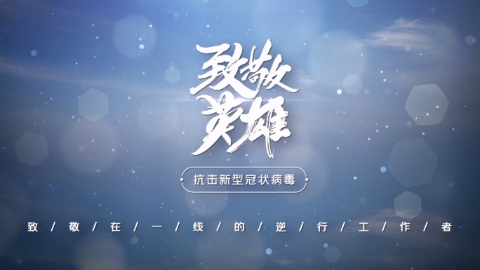 【原创】疫情逆行者图文展示