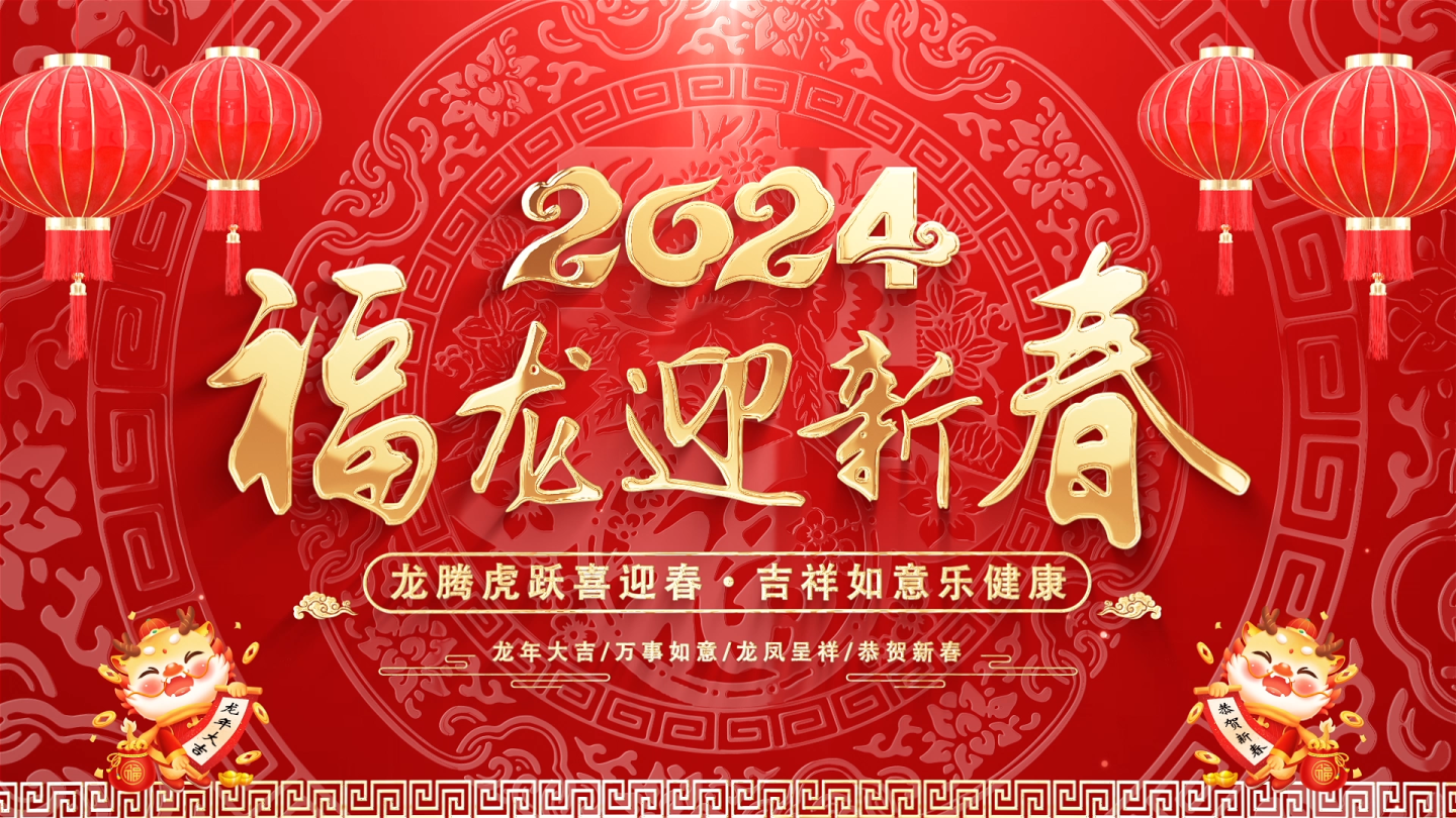 2024龙年新年拜年祝福模板
