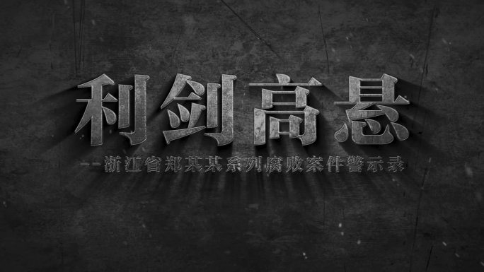 【原创】纪委反腐片头集结AE模板