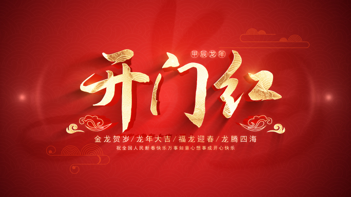 2024龙年春节新年开门红片头AE模板