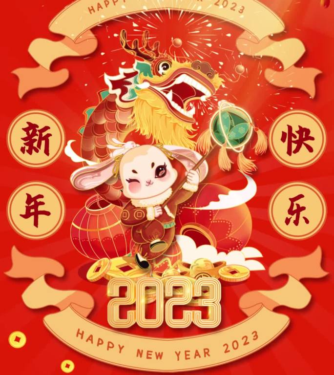 新年快乐竖版小视频