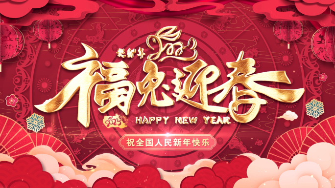 2023兔年新年祝福春节拜年