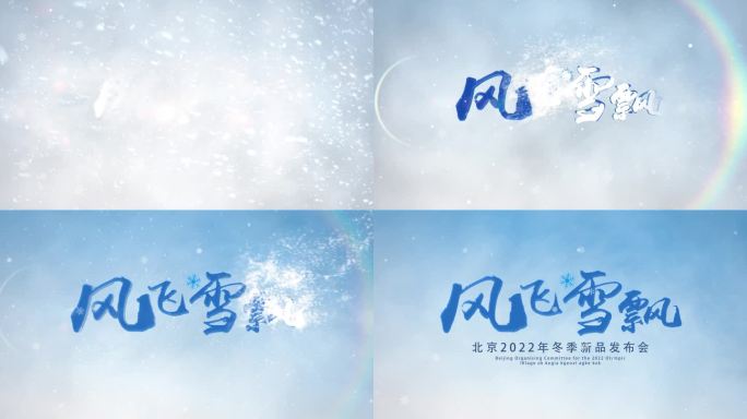 风吹雪 片头字