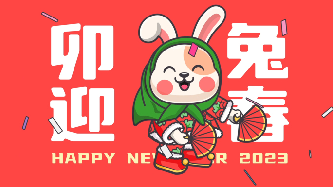 2023兔年春节创意卡通拜年祝福