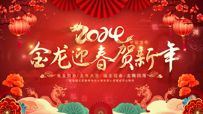2024龙年春节新年快乐片头AE模板