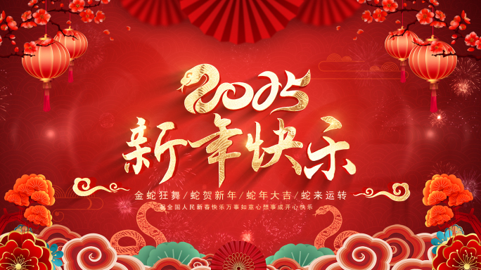 2025蛇年春节新年快乐片头AE模板