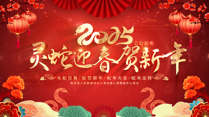 2025蛇年春节新年快乐片头AE模板