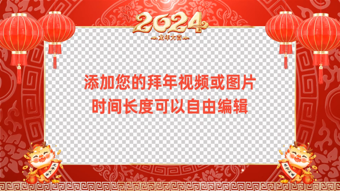 2024龙年新年拜年祝福会声会影模板