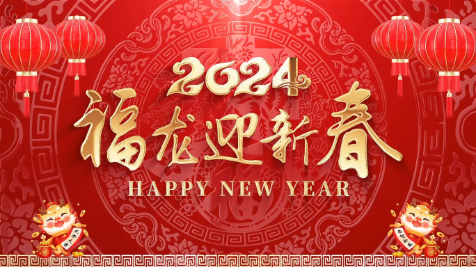 2024龙年新年拜年祝福会声会影模板