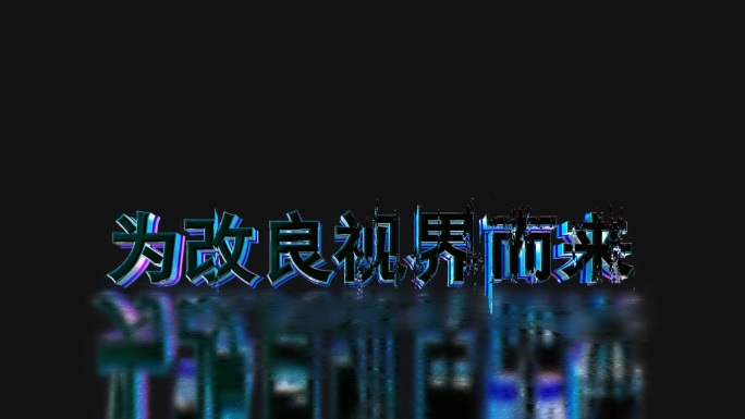 赛博朋克风 毛刺扭曲 特效文字 AE模板