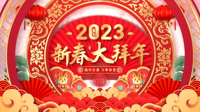 2023兔年春节拜年
