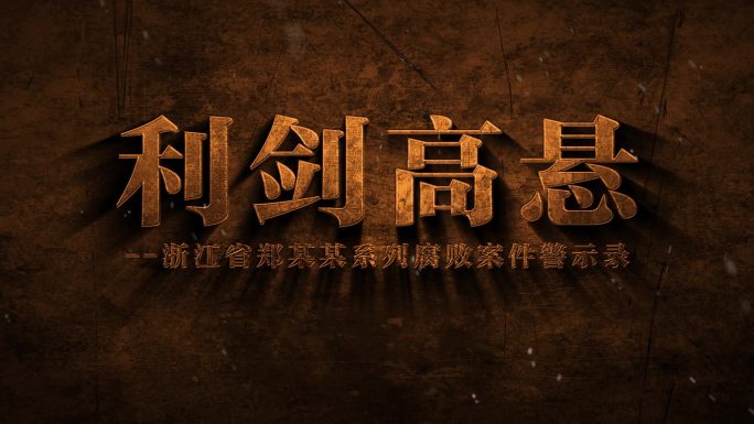 【原创】反腐片头集结AE模板