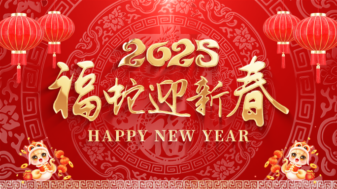 2025蛇年新年拜年祝福边框