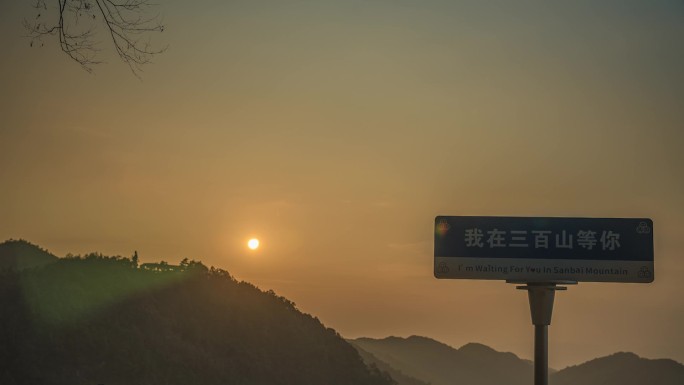 三百山日落风景