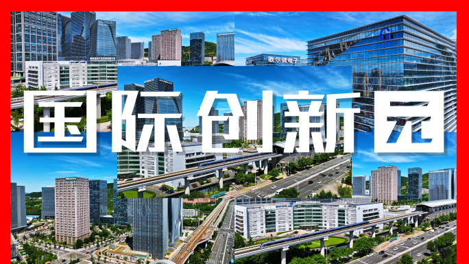 青岛崂山区国际创新园4K