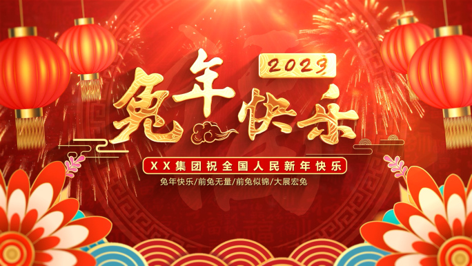 2023新年兔年春节拜年片头