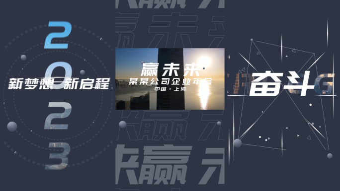 2023年企业年会快闪简洁版竖版