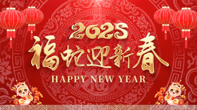 2025蛇年新年拜年祝福会声会影模板