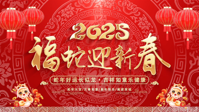 2025蛇年新年拜年祝福模板