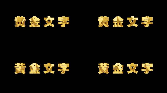 文字标题字幕金属字黄金字 无需插件