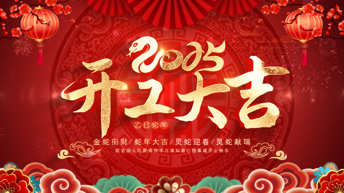 2025蛇年开工大吉片头AE模板