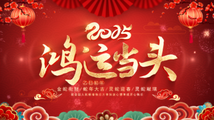 2025蛇年开工大吉片头AE模板