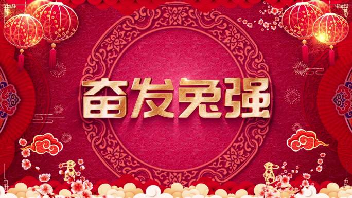 4K兔年新春祝福 年会 拜年祝福