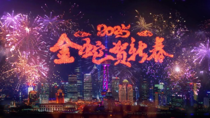 2025年蛇年上海城市烟花拜年AE模板