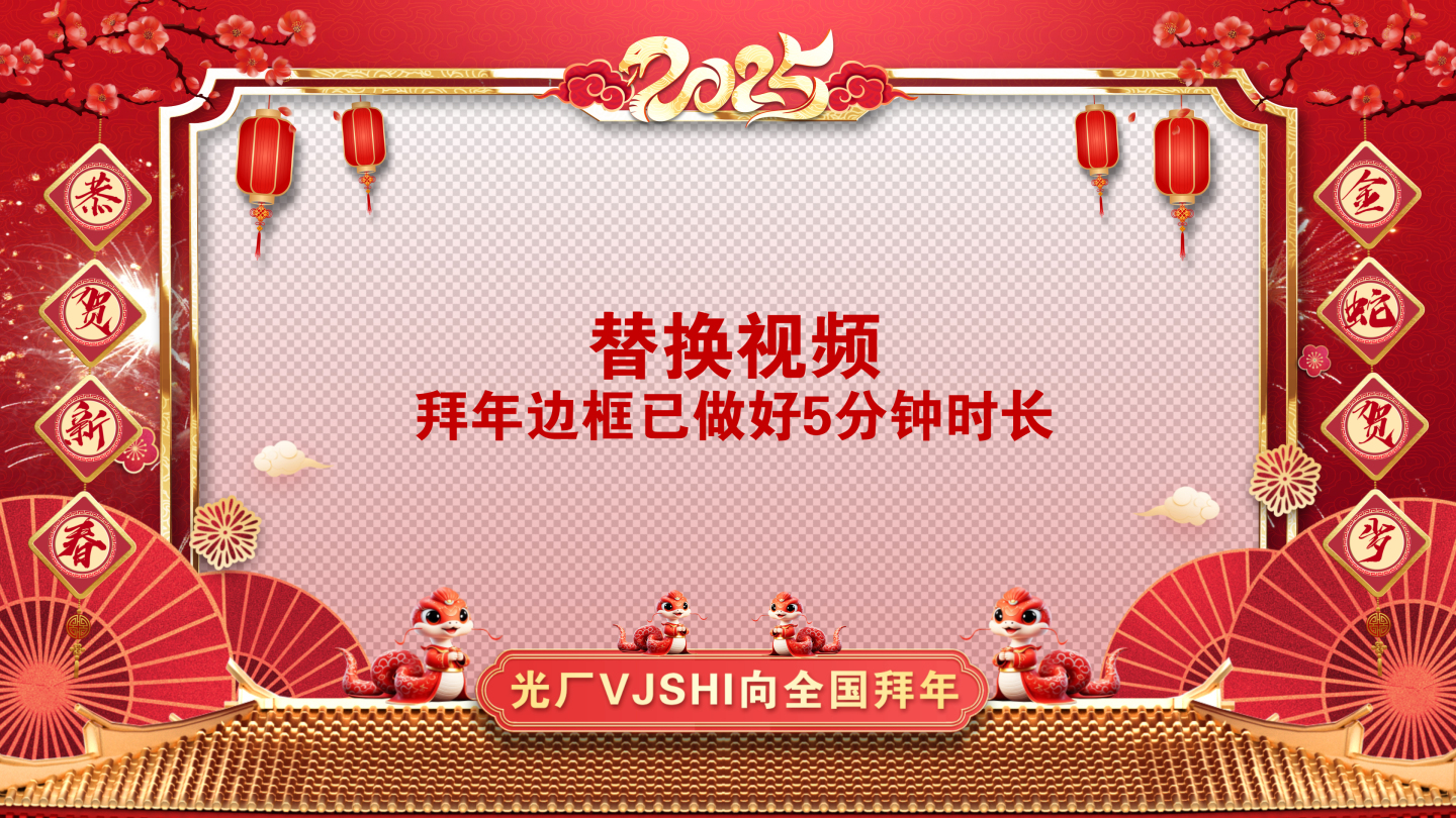 2025蛇年拜年
