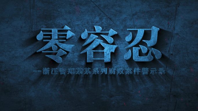 【原创】反腐警示片头集结AE模板