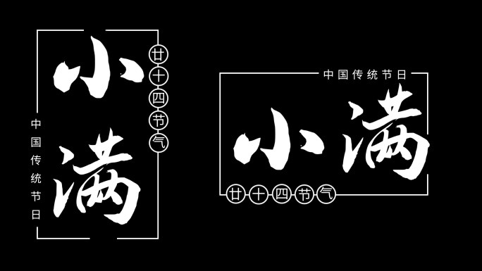 二十四节气小满粒子文字标题