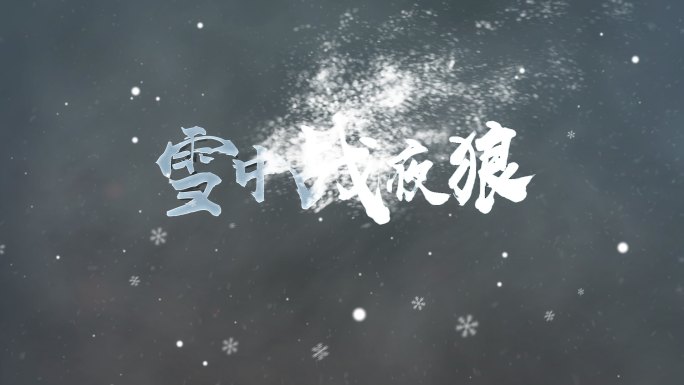 风吹雪片头－深色