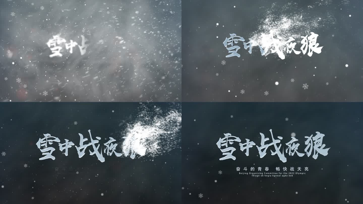 风吹雪片头－深色