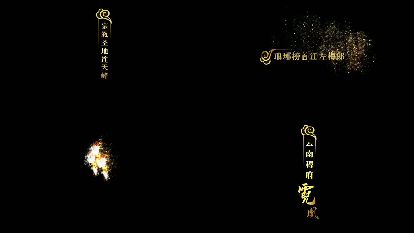 祥云金色粒子古典历史字幕条动画AE模板