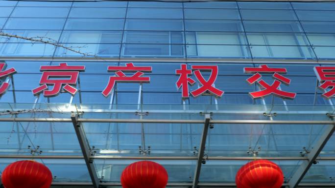 北京产权交易所