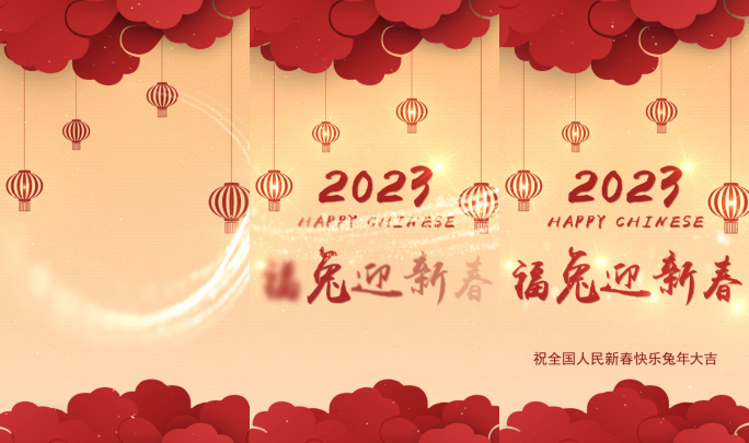 2023兔年新春祝福