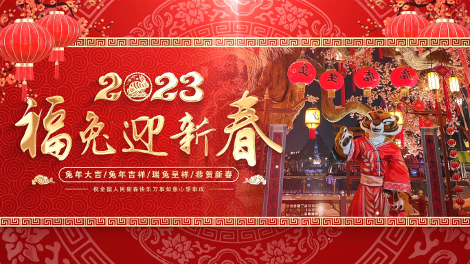 2023兔年春节新年图文片头