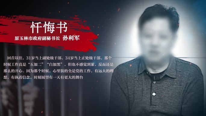 反腐警示忏悔书AE模板