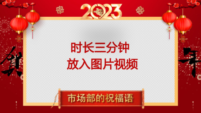 2023春节拜年祝福边框ae