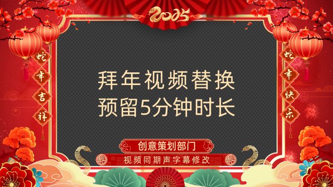 2025蛇年春节拜年祝福视频边框AE模板