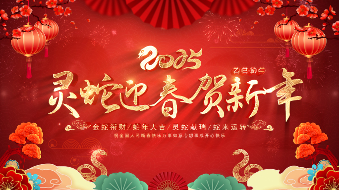 2025蛇年春节拜年祝福视频边框AE模板