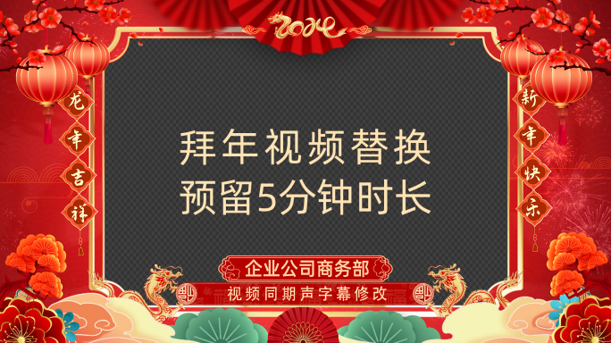 2024龙年春节拜年祝福视频边框AE模板